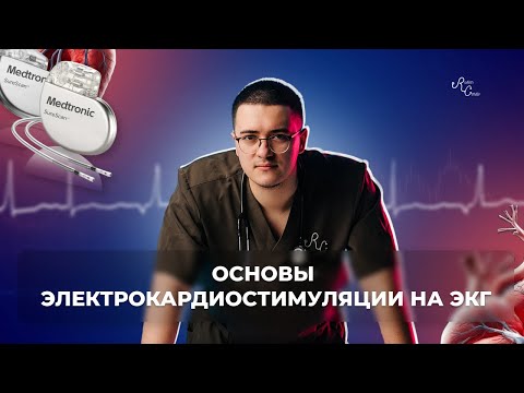 Видео: Основы электрокардиостимуляции на ЭКГ