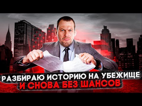 Видео: ПРОИГРЫШНАЯ ИСТОРИЯ НА УБЕЖИЩЕ: НЕ ДЕЛАЙТЕ ТАК!