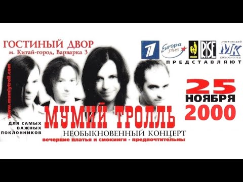 Видео: Мумий Тролль - Необыкновенный концерт в Гостином дворе (25.11.2000, Москва)