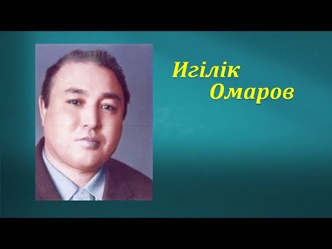 Видео: Игілік Омаров ән жинағы