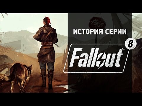 Видео: История серии. Fallout, часть 8