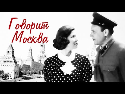 Видео: Говорит Москва (1985)