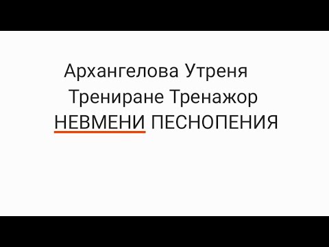 Видео: Архангелова Утреня Трениране Тренажор 
