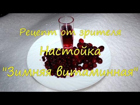 Видео: Настойка "Зимняя витаминная". Рецепт.