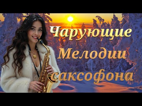 Видео: Красивая музыка для души *Чарующие Мелодии саксофона*#музыка_для_души