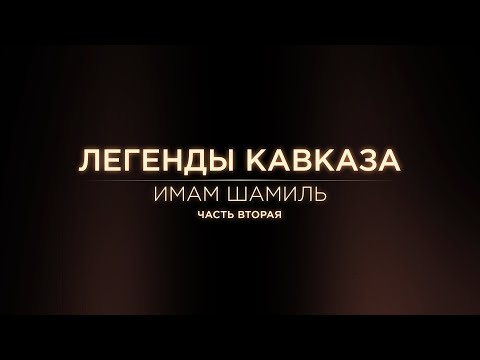 Видео: Легенды Кавказа. Имам Шамиль. Часть вторая.