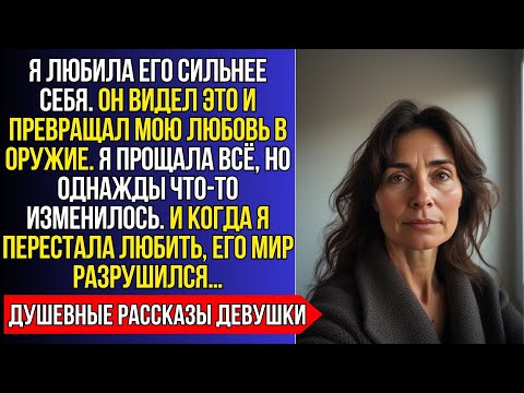 Видео: ОН ИСПОЛЬЗОВАЛ МОИ ЧУВСТВА, НО КОГДА Я ПЕРЕСТАЛА ЛЮБИТЬ…