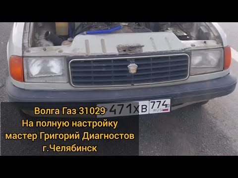 Видео: Волга газ 31029 на полную настройку двигателя, карбюратора, и зажигания, и результат г.Челябинск