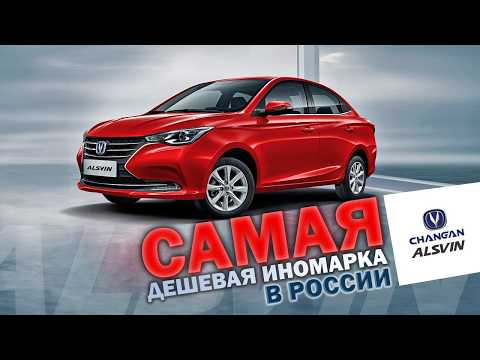 Видео: Лучший Бюджетный Седан? Changan Alsvin дешевле Лады Весты!