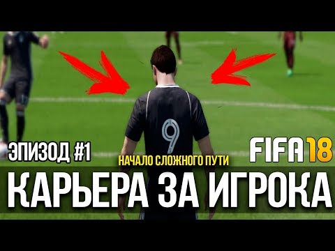 Видео: FIFA 18 | Карьера за игрока #1 [ Начало сложного пути]