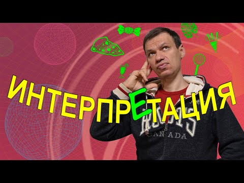 Видео: 5 уровней интерпретации. Психологические техники в Школе Консультирования №3.03. Тренер Павел Дыма