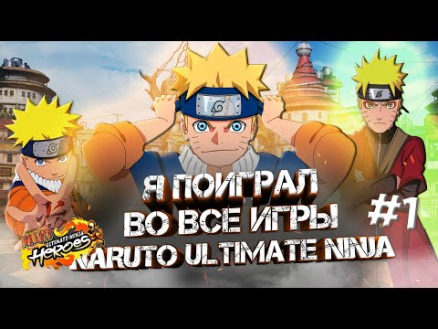 Видео: Я ПОИГРАЛ ВО ВСЕ ИГРЫ NARUTO ULTIMATE NINJA 2024 [1] / ЧЕГО ОЖИДАТЬ В NARUTO ULTIMATE NINJA в 2024?