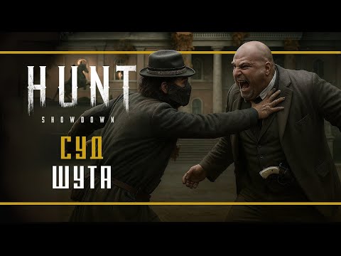 Видео: Играем в Hunt: Showdown 1896 !!