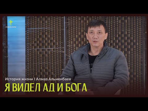 Видео: Я видел АД и Бога | история жизни | Алмаз Альменбаев