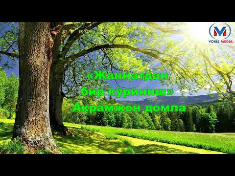 Видео: «Жаннатдан бир кўриниш» Акрамжон домла