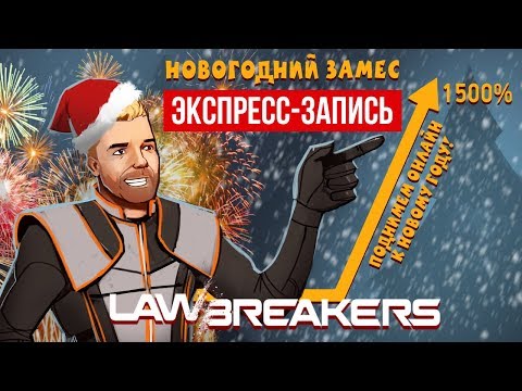 Видео: LawBreakers. Новогодний замес! (экспресс-запись)