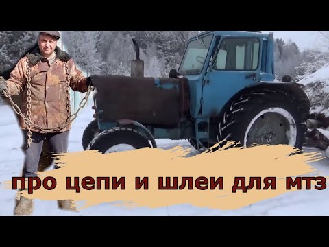 Видео: Про цепи на трактор. Размеры.