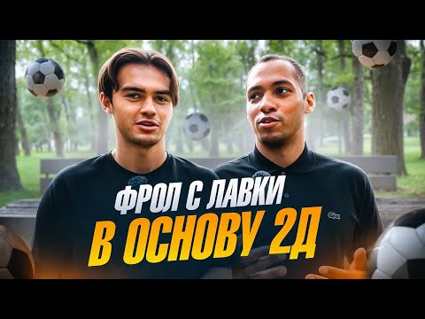Видео: ФРОЛ ПУТЬ С БАНКИ В ОСНОВУ 2ДРОТС | ПОДКАСТ НА ХОДУ