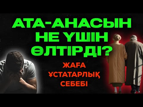 Видео: АТА-АНАСЫН НЕ ҮШІН ӨЛТІРДІ? | ЖАҒА ҰСТАТАРЛЫҚ СЕБЕБІ