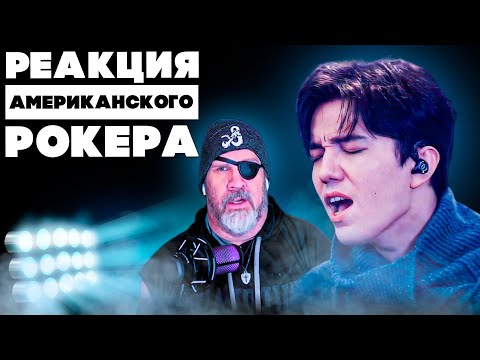 Видео: РЕАКЦИЯ АМЕРИКАНСКОГО РОКЕРА НА ДИМАША | IKANAIDE