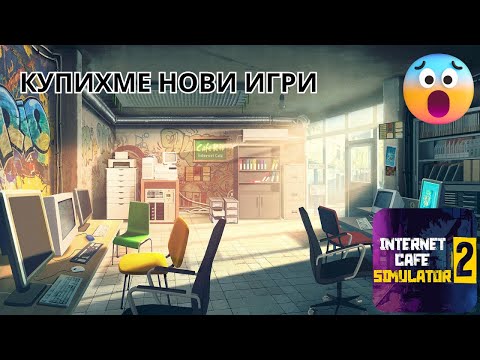 Видео: Kупихме нови игри за интернет кафето🎮(Internet cafè simulator 2)