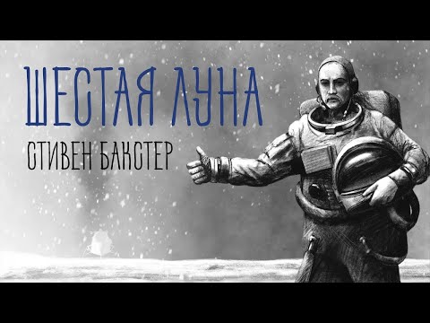 Видео: Модель для сборки | Стивен Бакстер "Шестая луна"