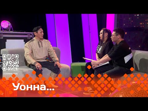 Видео: «УОННА....»  (18.04.25)