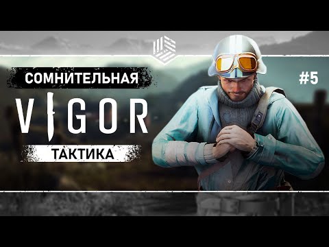 Видео: УСЛОЖНИЛ СЕБЕ ЖИЗНЬ ● VIGOR ● Выживание #5