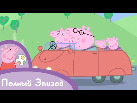 Видео: Мультфильмы Серия - Свинка Пеппа - S02 E13 Дорожная пробка (Серия целиком)