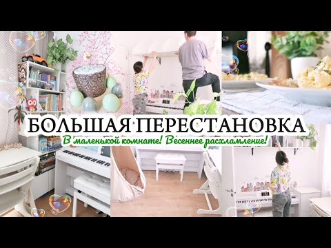 Видео: ПЕРЕСТАНОВКА И РАСХЛАМЛЕНИЕ / ЧИСТИМ ПРОСТРАНСТВО ОТ ЛИШНЕГО🤍