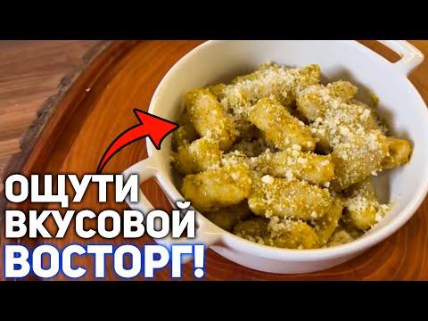 Видео: ИДЕАЛЬНО К ВИНУ! Сырные НЬОККИ за 15 МИНУТ! Итальянская кухня!