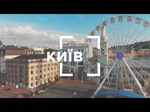 Видео: КИЇВ. Як тебе не любити? Топ-локації столиці, смачна кухня, парки та рекомендація від Монатика