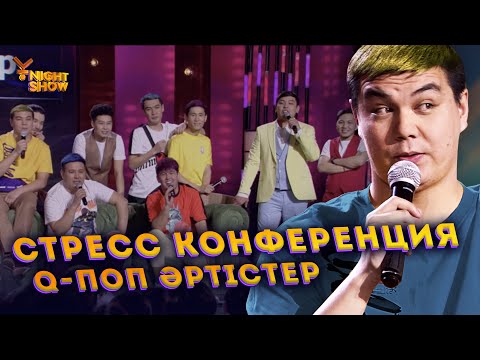 Видео: Стресс конференция | Q- поп әртістер | Ұнайт шоу