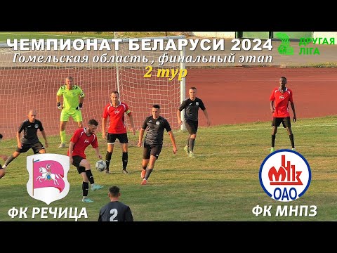 Видео: ФК РЕЧИЦА (Речица) 4:2 ФК МНПЗ (Мозырь)