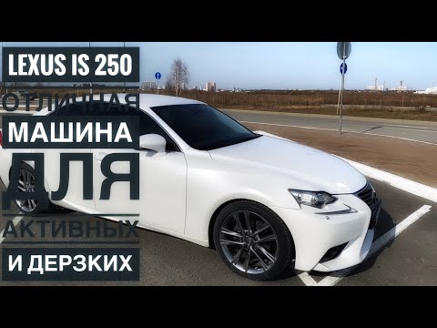 Видео: Лексус IS 250. Классная, молодежная, веселая машина для динамичной езды!