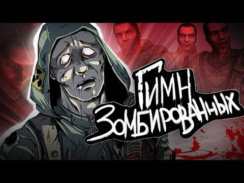 Видео: S.T.A.L.K.E.R - ГИМН ЗОМБИРОВАННЫХ