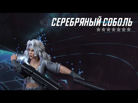 Видео: MARVEL Strike Force #118 СОБОЛЬ В СБОРКЕ 😉