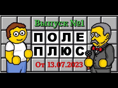 Видео: Поле чудес плюс. Выпуск 1 (От 13.07.2023)