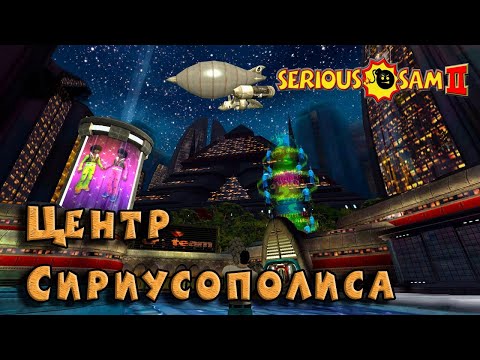 Видео: Serious Sam II -  Центр Сириусополиса