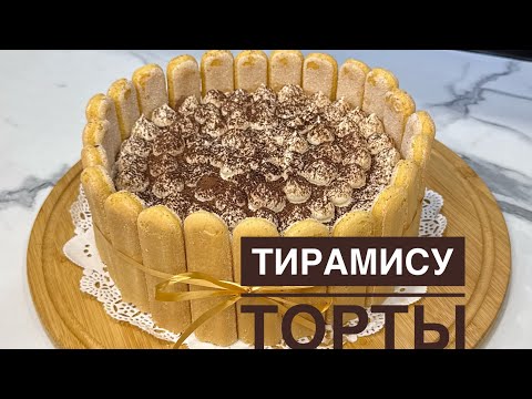 Видео: Тирамису торты. Ең дәмді торт. Қазақша рецепт.