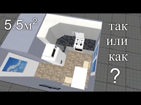 Видео: Какую ПЛАНИРОВКУ выбрать для МАЛЕНЬКОЙ КУХНИ в хрущевке дизайн с холодильником