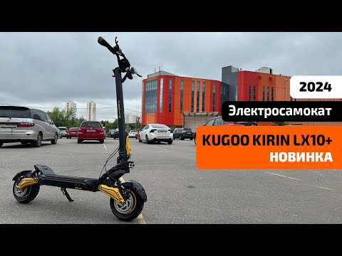 Видео: Электросамокат KUGOO LX 10+ (Август 2024) — тест-драйв, характеристики, обзор, разборка