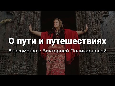Видео: О пути и путешествиях. Виктория Поликарпова, знакомство.