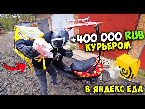 Видео: 400 000 РУБЛЕЙ в Яндекс ЕДА МОТОКУРЬЕРОМ в Москве? РЕЗУЛЬТАТ ШОКИРОВАЛ