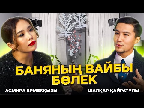 Видео: Шалқар Қайратұлы: Инфосыған десе көңіліме алмаймын | «По черному» жүретін танысың болу керек