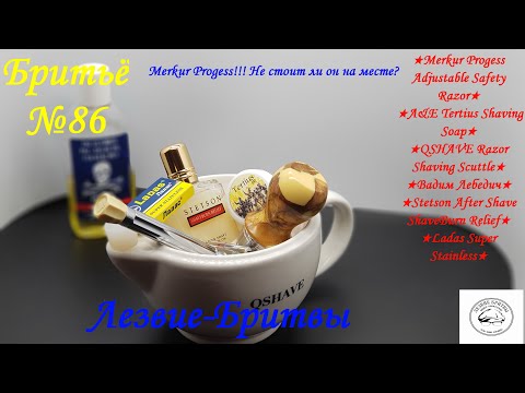 Видео: #бритьё №86 Merkur Progress!!! Не стоит ли он на месте? Давайте разбираться!