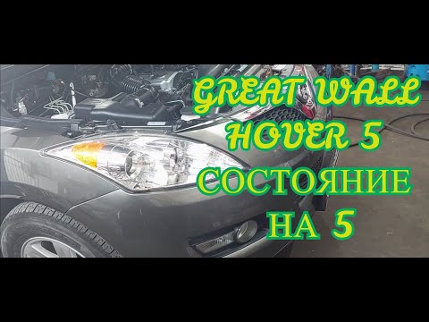 Видео: Great Wall Hover5, состояние на5  Замена ГРМ