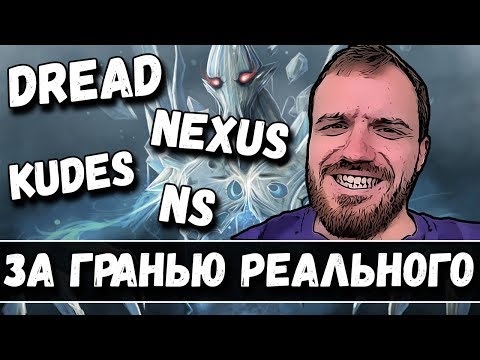 Видео: DREAD | NEXUS | NS | KUDES | ЗА ГРАНЬЮ РЕАЛЬНОГО