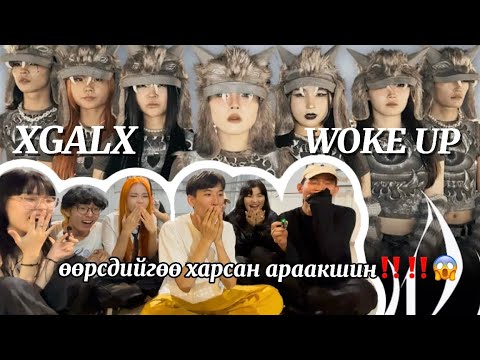 Видео: XG-WOKE UP | Өөрсдийгөө харж чарласан нь | REACTION‼️😱❤️‍🔥