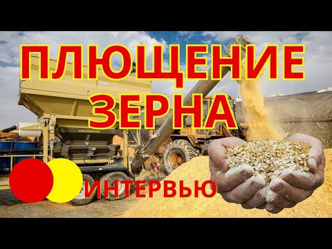 Видео: плющение зерна | особенности технологии| разговор со специалистом